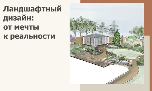Ландшафтный дизайн: от мечты к реальности c А3дПро-Нпа